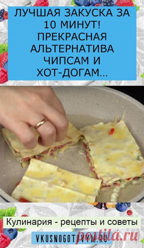 ЛУЧШАЯ ЗАКУСКА ЗА 10 МИНУТ! ПРЕКРАСНАЯ АЛЬТЕРНАТИВА ЧИПСАМ И ХОТ-ДОГАМ…