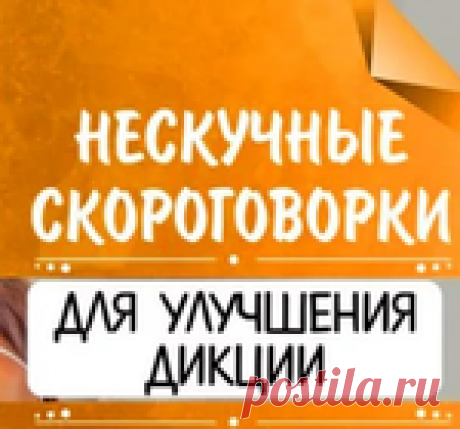 50 СТИШКОВ-СКОРОГОВОРОК ДЛЯ УЛУЧШЕНИЯ ДИКЦИИ