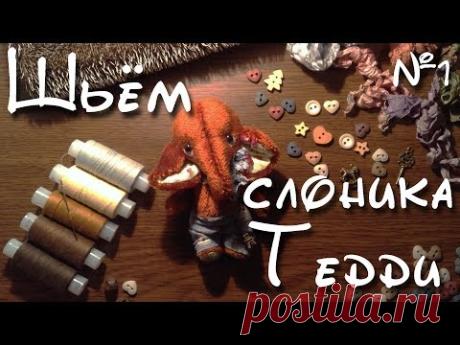 Как сделать Тедди игрушки, 1 часть, шьем слоника своими руками - YouTube
В этом видео мы будем шить маленького рыжего слоника. Это первая часть, мы переведем выкройку на ткань и сошьем все детальки.
Вторая часть здесь: https://youtu.be/lviWHBxU4x4