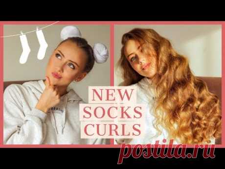 НОВЫЕ кудри БЕЗ ПЛОЙКИ на НОСКИ | NEW SOCKS HEATLESSCURLS