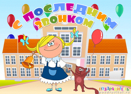 Последний звонок — это завершение важного жизненного этапа и начало нового, не менее увлекательного. Желаю, чтобы яркие воспоминания согревали сердца, а будущее привлекало обширными возможностями. Открытки на Последний звонок!