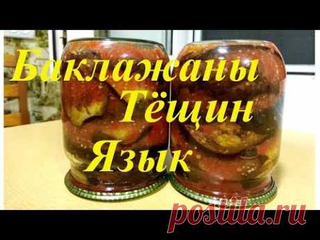 Баклажаны "Тёщин язык" на зиму. ОСТРЫЕ БАКЛАЖАНЫ НА ЗИМУ. Очень вкусная закуска из баклажанов!!!