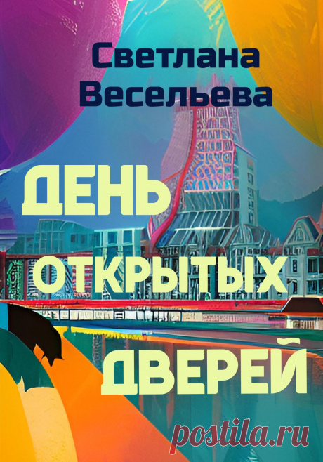 Книга размещена бесплатно.
Аннотация: Один раз в году жителям города Х предоставляется возможность изменить свою судьбу. В этот день можно откорректировать настоящее, будущее и даже память о прошлом по собственному сценарию. Для этого надо лишь прийти в Центр Коррекции Судьбы и выбрать способ оплаты заказанного чуда.