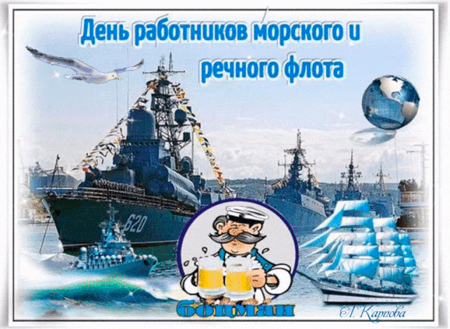 Поздравляю с Днём работника морского и речного флота. Желаю на воде чувствовать себя уверенно, желаю на флоту славиться мужеством и благородством, желаю в жизни иметь массу возможностей для побед. Открытки на День работников морского и речного флота!