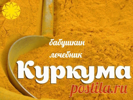 КУРКУМА — МОЩНЕЙШЕЕ СРЕДСТВО ДЛЯ ОМОЛОЖЕНИЯ
В одном из древних языков (санскрит) слова, относящиеся к куркуме, означают, что она способна «изгонять червей из тела», «улучшать цвет и внешнее строение тела», «кожа выглядит более чистой и ясной», «красив, как звездное небо».
Целебные свойства куркумы настолько сильны, что ее компоненты способны остановить развитие раковых опухолей даже на поздних стадиях болезни.
В куркуме содержится кальций, железо, фосфор и йод. Витамины: С...