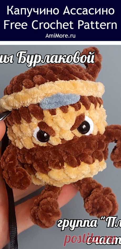PDF Капучино Ассасино крючком. FREE crochet pattern; Аmigurumi toy patterns. Амигуруми схемы и описания на русском. Вязаные игрушки и поделки своими руками #amimore - маленький стаканчик кофе из плюшевой пряжи, плюшевый стакан, Капучино Ассасино.