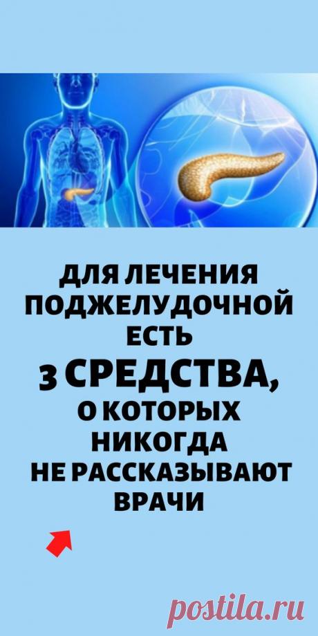 Для лечения поджелудочной есть 3 средства, о которых никогда не рассказывают врачи