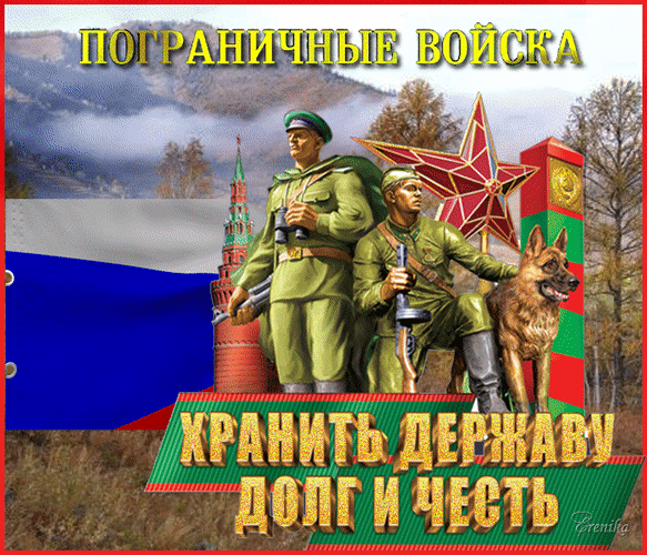 Поздравляю с Днём пограничника и желаю быть хмурой тучей лишь для врагов, оставаться светлым и честным человеком в каждом деле. А ещё хочу пожелать не знать границ в своих возможностях и твёрдо стоять на своём до победного! Открытки на День пограничника!