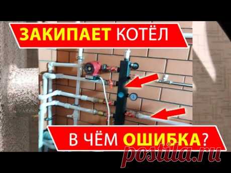 Кипит котёл. Обсуждаем в чем ошибка монтажа.