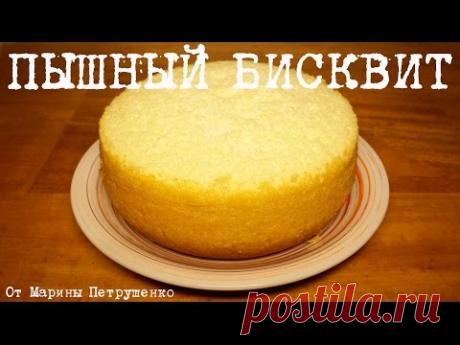БИСКВИТ ПЫШНЫЙ КЛАССИЧЕСКИЙ, ПРОСТОЙ РЕЦЕПТ ПЫШНОГО БИСКВИТА #БИСКВИТ ДЛЯ ТОРТА