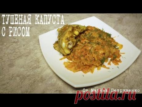 ВКУСНАЯ ТУШЕНАЯ КАПУСТА С РИСОМ В МУЛЬТИВАРКЕ, МУЛЬТИВАРКА #РЕЦЕПТЫ ДЛЯ МУЛЬТИВАРКИ