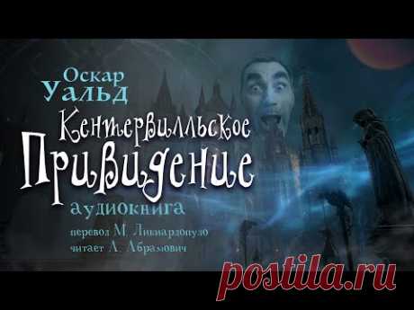 Кентервильское привидение. Оскар Уальд. Аудиокнига 2024. Сказки