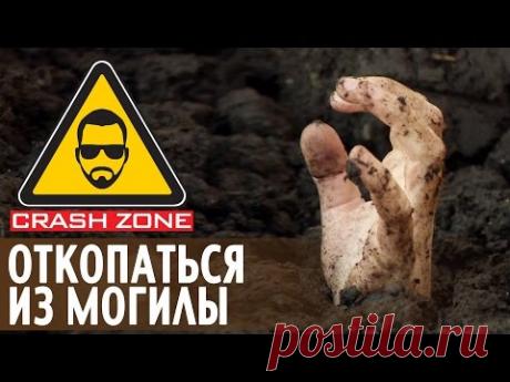 Откопаться из могилы | CRASH ZONE | Escape from the grave - YouTube