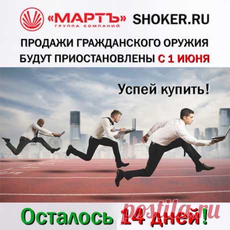 ЗАКАЖИ, ПОКА МОЖНО 
Вступают в силу ограничения на продажу гражданского оружия!