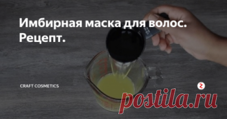 Имбирная маска для волос. Рецепт. В заботе о волосах очень важно уделять внимание коже головы. Корень имбиря обладает омолаживающими свойствами, благодаря антиоксидантам. Он улучшает кровообращение, восстанавливает поврежденные волосяные фолликулы, содержит кератиновые протеины, которые укрепляют тело волоса. Имбирь также является средством от перхоти и сухой, зудящей кожи головы. В уходе корень имбиря удобнее всего применять в в