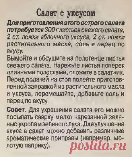 Салат с уксусом