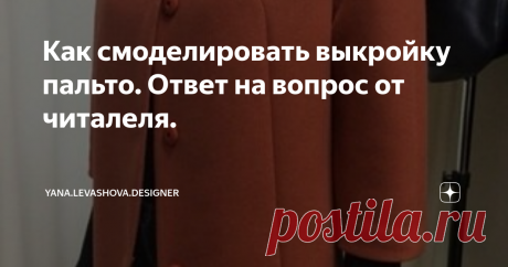Как смоделировать выкройку пальто. Ответ на вопрос от читалеля. Ко мне обратилась в личные сообщения читательница с вопросом, как разработать выкройку пальто, которое она увидела на фотографии.
Чтобы информация была полезна всем желающим, я решила ответить в формате статьи.