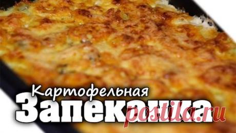 Картофельная запеканка с фаршем (в духовке) | Из сырого картофеля