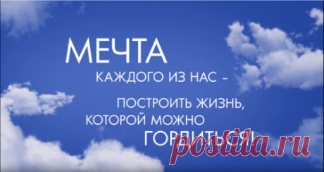 Начни мечтать!!!!!!!!!