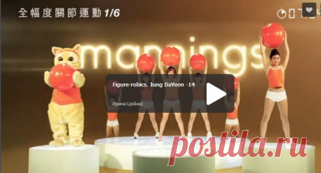 Худеем по-корейски: Комплекс упражнений FigureRobics от Юнг Да Ен (Jung Da Yeon) — 4