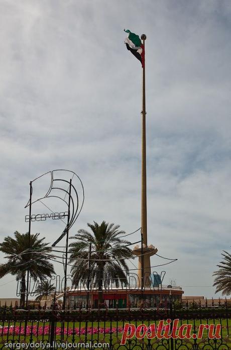 Недалеко от рынка установлена огромная мачта с флагом ОАЭ. Он состоит из четырех цветов:
Черный – Нефть
Красный – Кровь, Единение, Безопасность
Белый – Чистота, Духовность, Нейтралитет
Зеленый – Плодородие, Ислам