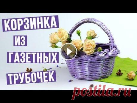 Корзинка из газетных трубочек своими руками Как сделать плетеную корзинку из газетных трубочек? В этом мастер-классе мы расскажем вам, как сплести декоративную корзинку из бумажных трубочек свои...