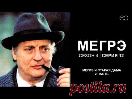 Остросюжетный ДЕТЕКТИВ "МЕГРЭ" 4 Сезон 12 серия "Мегрэ и старая дама ч.2"