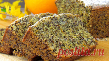 Какой же он вкусный! Апельсиновый кекс с маком ☆ Простой рецепт вкусного кекса без яиц, молока и сливочного масла | Вкусные идеи от Натали | Яндекс Дзен