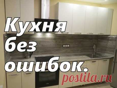 Заказываем кухню без ошибок. Кухонный гарнитур. - YouTube