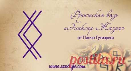 Став Эликсир жизни. Автор Панчо Гутиэрес