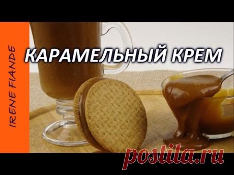 Карамельный крем для торта и пирожных. Незабываемый карамельный вкус!!! - YouTube