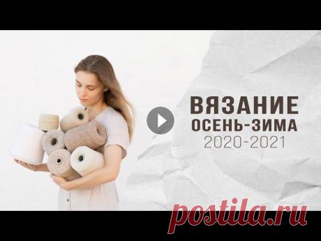 ВЯЗАНИЕ ОСЕНЬ - ЗИМА 2020 - 2021 |ОБЗОР ПРЯЖИ и СПИЦ, ОБРАЗЦЫ, ТРЕНДЫ, МОДЕЛИ, АНОНСЫ мастер-классов Всем привет, друзья!) В этом видео я хочу поделиться с вами своими планами на осенне-зимнее вязание. В этом году мне нужно связать базовые вещи в гард...