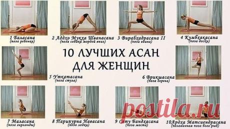 АСАНА -«это положение тела, которое
удобно и приятно». Некоторые позы йоги требуют
для своего выполнения немалой ловкости,
силы, растяжки, и едва ли могут быть названы
«удобными и приятными»