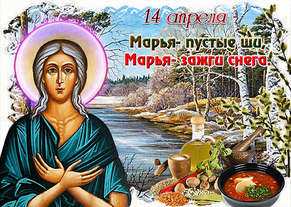 С «зажжением снега»! Пусть весенние ручьи унесут все невзгоды, а жизнь заиграет яркими красками, как блики на апрельском солнце. Счастья, любви и активного долголетия! Открытки на Марья – зажги снега!