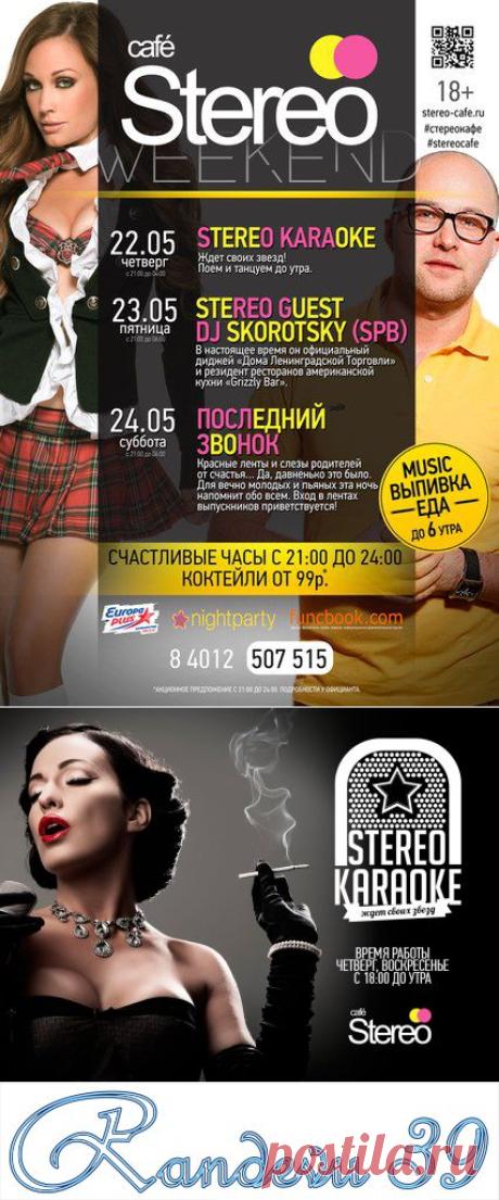 22-24 мая - Randevu39 - Калининград
Калининград
Stereo cafe
22 мая
Stereo Karaoke ждет своих звезд!
23 мая
DJ SKOROTSKY (SPb)
В настоящее время он официальный диджей «Дома Ленинградской Торговли» и резидент ...
24 мая
Последний звонок 2014
Красные ленты и слезы родителей от счастья…