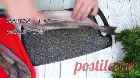 Как вкусно приготовить минтая