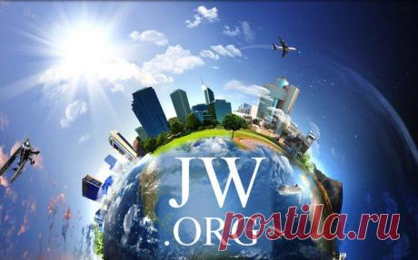 Свидетели Иеговы jw.org