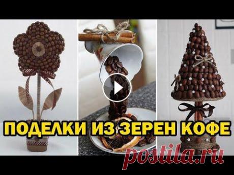 Поделки из кофейных зерен / Crafts made from coffee beans Варианты декора кофейными зернами....
