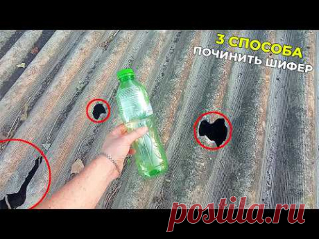 3 СПОСОБА ПОЧИНИТЬ ШИФЕР ДЕШЕВО И НАДЕЖНО!