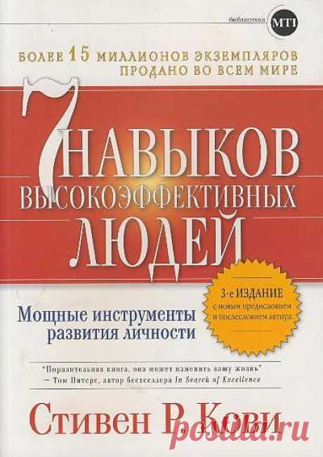 Семь навыков высокоэффективных людей (Стивен Кови)
Это книга о качествах, которые должны быть у людей, стремящихся к успеху, книга о гармоничном развитии человека, о поиске смысла жизни и реакции на обстоятельста. Стивен Кови изучил огромное количество литературы по лидерству, по успеху, проанализировал жизнь многих великих людей и пришел к выводу, что основой долгосрочного успеха и подлинной самореализации любого человека является верность некоторым основополагающим принципам, вечным истинам.