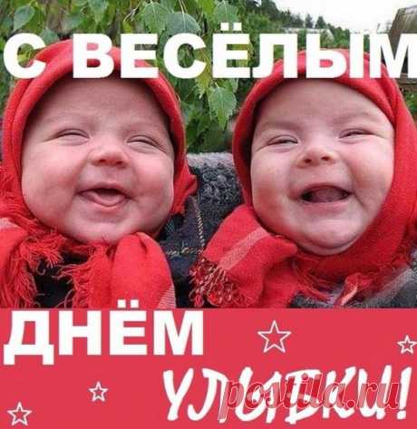 Улыбаются деревья,
Солнце, травы и цветы.
И в ответ им в этот праздник
Подари улыбку ты. Открытки на День Улыбки.