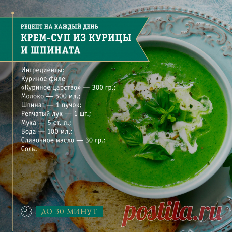 Сегодня немного про полезную кухню!
Шпинат — растение, отличающееся исключительно малым содержанием калорий, а также белков, жиров и углеводов. Шпинат содержит большое количество разных микроэлементов, но его главная удивительная особенность — в этом овоще витамины А и С не разрушаются даже при термической обработке.
Для приготовления крем-супа из курицы и шпината вам понадобится:
✓ Куриное филе «Куриное царство» — 300 гр.;
✓ Молоко — 500 мл.;
✓ Шпинат — 1 пучок;
✓ Реп...