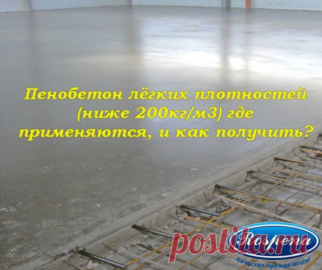 Получение пенобетонов лёгких плотностей – не простая задача.
Основная проблема – не просто получить материал с таким удельным весом, но и с достаточными прочностными характеристиками.
Сегодня на технологии с поризатором получается стабильно в опытно-промышленных объемах (10-15м3/сутки) пенобетон плотностью 150-230кг/м3 и прочностью – 1-2кг/см2.