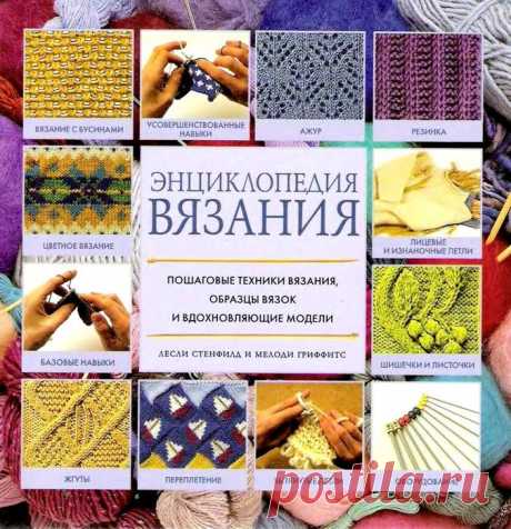 ЭНЦИКЛОПЕДИЯ ВЯЗАНИЯ.