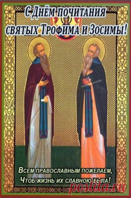 Бодрого и отличного настроения! Пусть окружающий мир будет наполнен позитивом, улыбками и добром!
Открытки на праздник Трофима и Зосимы.