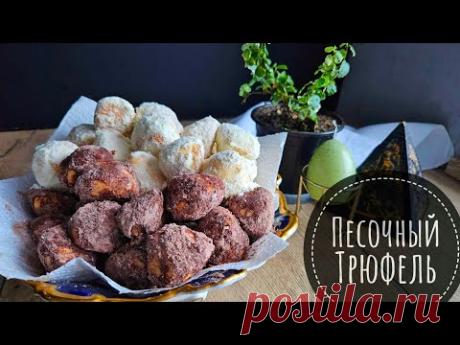 Печенье ТРЮФЕЛЬ!!! Простое песочное печенье без яиц за 20 минут!!!