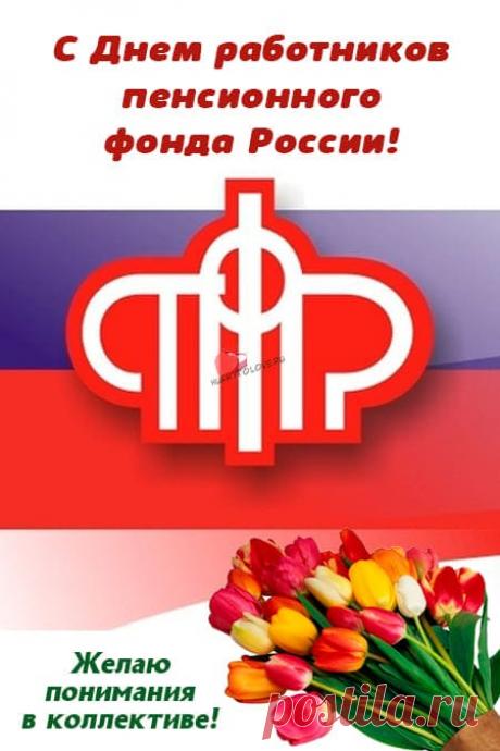 Открытки на день Пенсионного фонда: картинки для работника ПФР на 22 декабря 2023
