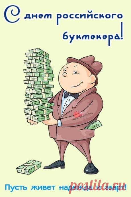 В День российского букмекера желаем вам финансовой стабильности, надежных линий, точной аналитики и уверенного роста бизнеса. Открытки на День российского букмекера!