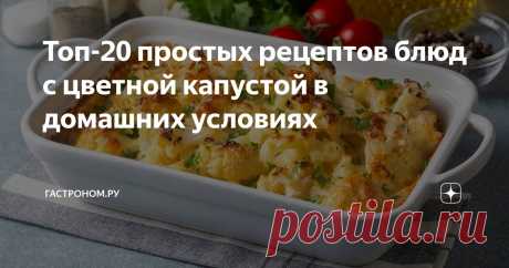 Топ-20 простых рецептов блюд с цветной капустой в домашних условиях Статья автора «ГАСТРОНОМ.РУ» в Дзене ✍: Цветная капуста, из которой можно быстро и просто приготовить множество блюд, не вызывает аллергии, питательна и легко превращается в пюре.