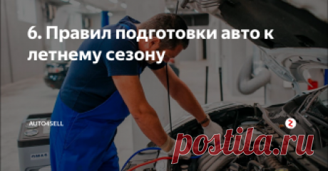 6. Правил подготовки авто к летнему сезону Список агрегатов на которые следует обратить внимание при подготовке к новому сезону :